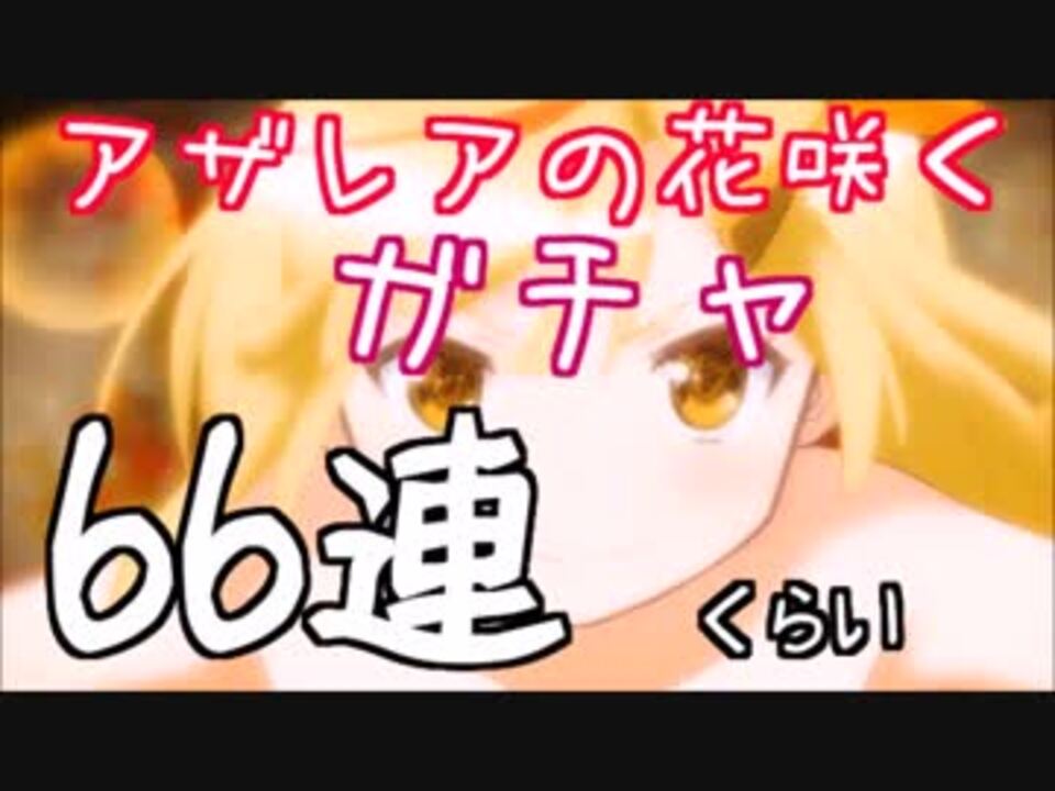 マギレコ そして アザレアの花咲くガチャで遊佐葉月を ニコニコ動画