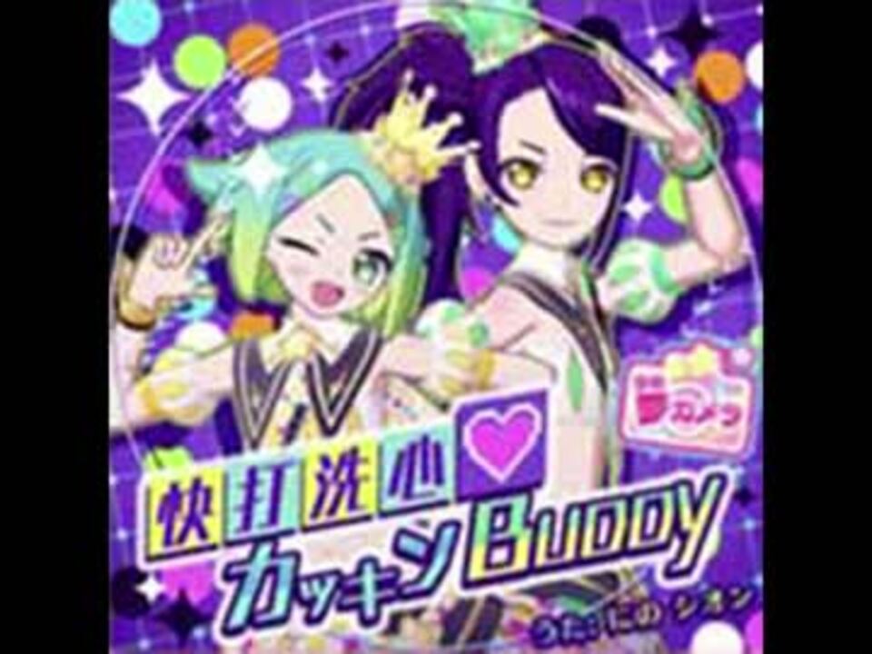 快打洗心 カッキンbuddy プリパラ うた にの シオン ニコニコ動画