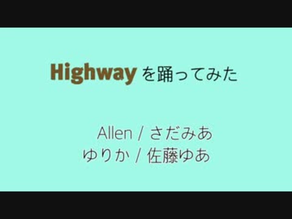 Allen さだみあ Highwayを踊ってみた ゆりか 佐藤ゆあ ニコニコ動画