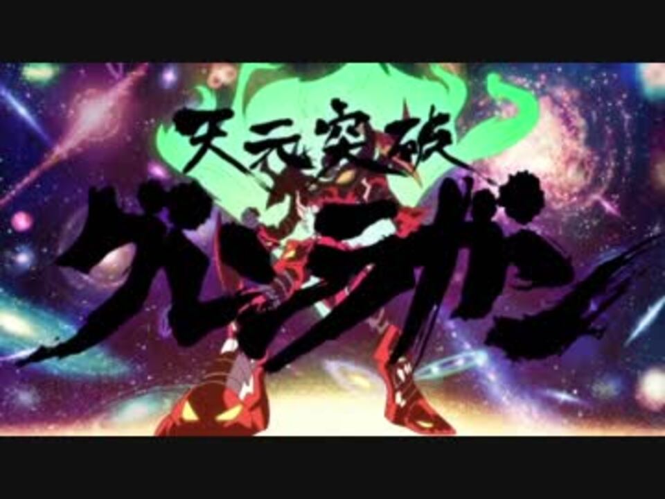 Tv版 天元突破グレンラガン 変形 合体集 ニコニコ動画