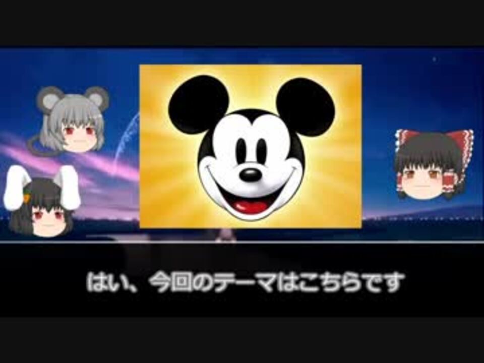 ゆっくりとディズニーアニメと 01 ミッキーマウス ニコニコ動画