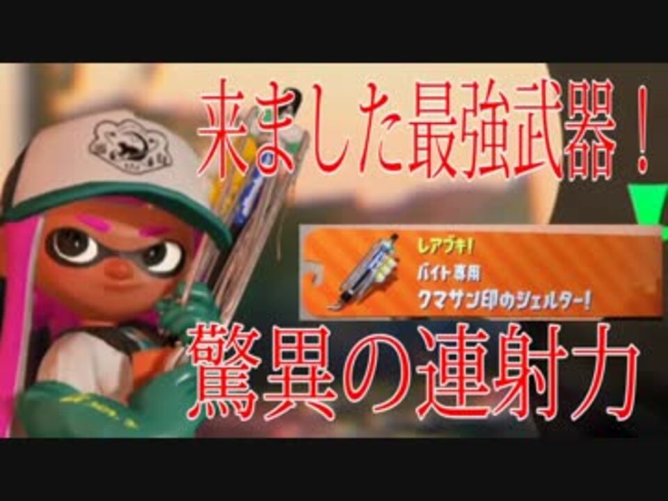 スプラトゥーン2 来ました最強武器 クマサン印のシェルター ニコニコ動画