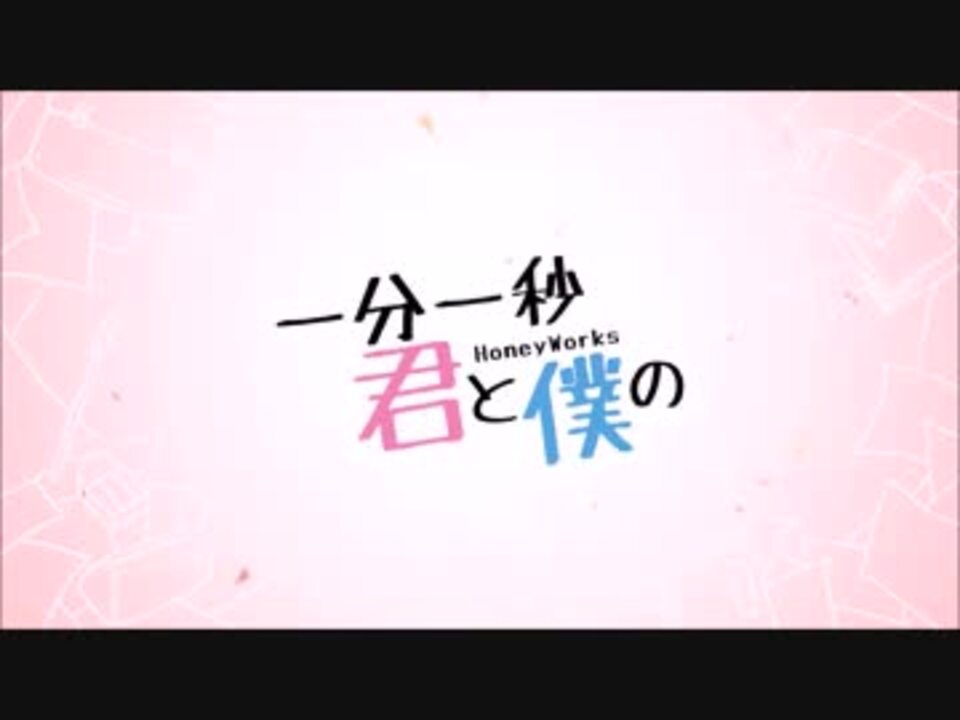 人気の 一分一秒君と僕の 動画 30本 ニコニコ動画