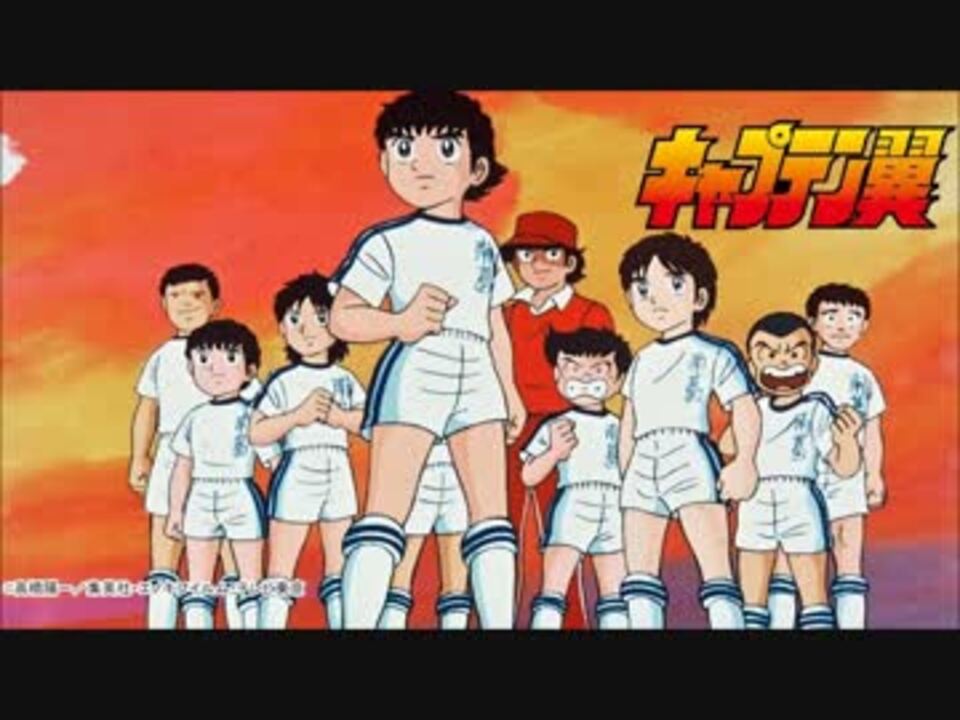人気の キャプテン翼 沖田浩之 動画 30本 ニコニコ動画