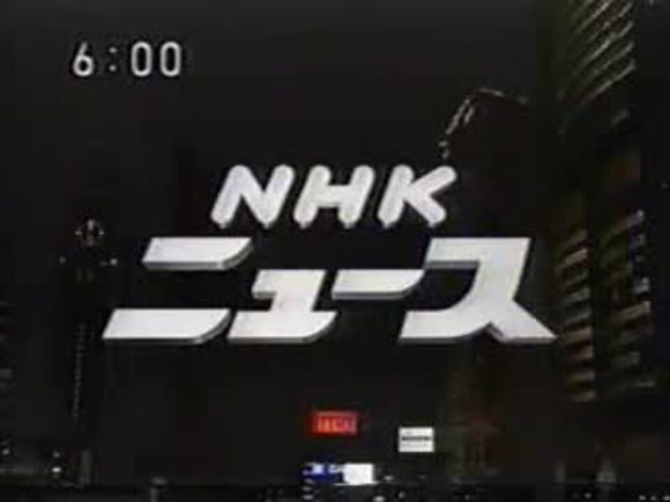 18時 Nhkニュース 09年まで ニコニコ動画