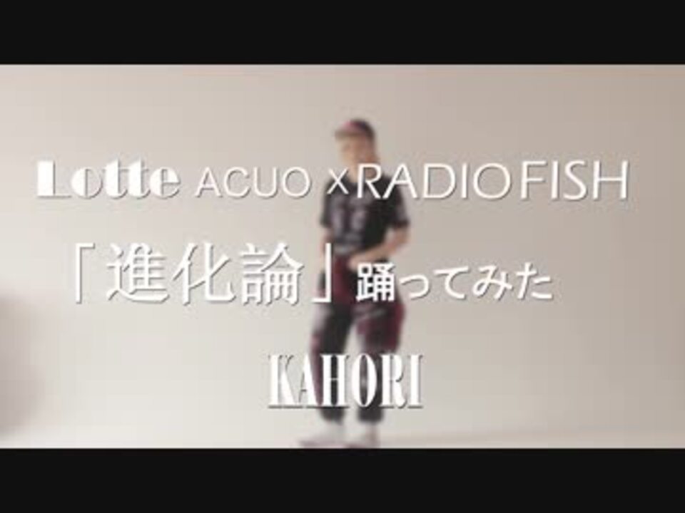 かほり ロッテacuo Radio Fish 進化論 踊ってみた ニコニコ動画