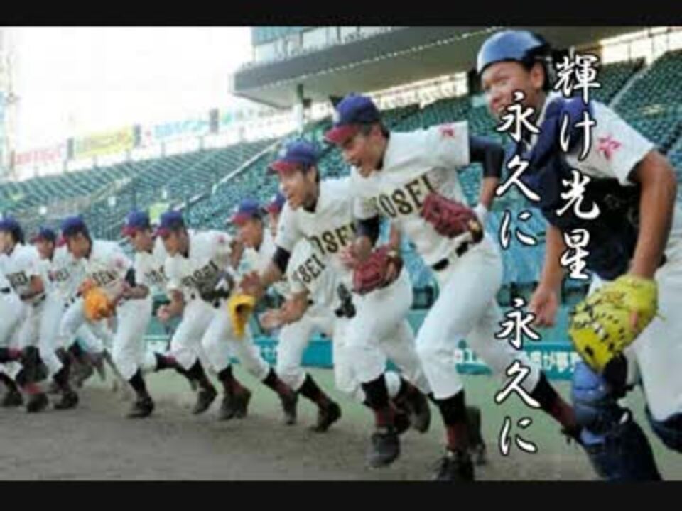 高校野球 名門 古豪 強豪校校歌集シリーズ 全49件 こんにゃくんさんのシリーズ ニコニコ動画