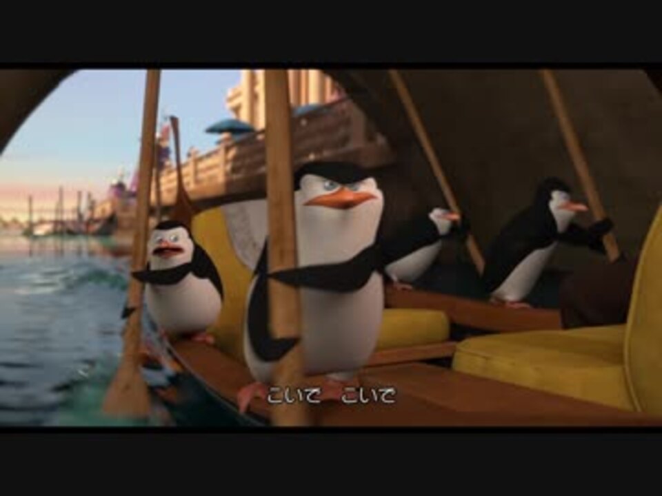 Penguins Of Madagascar The Movie ベネチア逃走英語ver ニコニコ動画