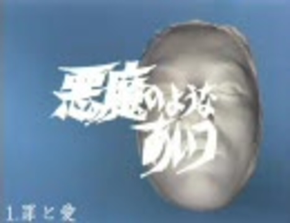 人気の 悪魔のようなあいつ 動画 32本 ニコニコ動画