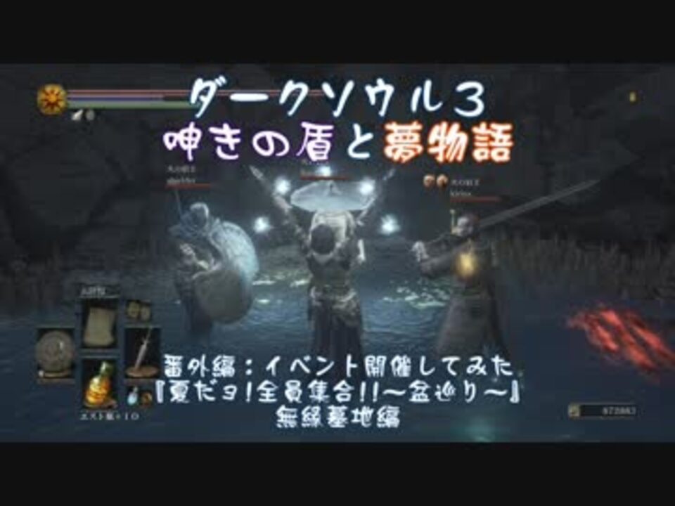 ダークソウル3 ダクソ３盆巡り 無縁墓地編 ゆっくり実況 ニコニコ動画