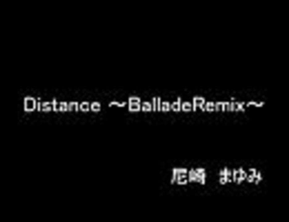 吹いたら負け Distance Balladeremix 尼崎まゆみ 良音質 ニコニコ動画