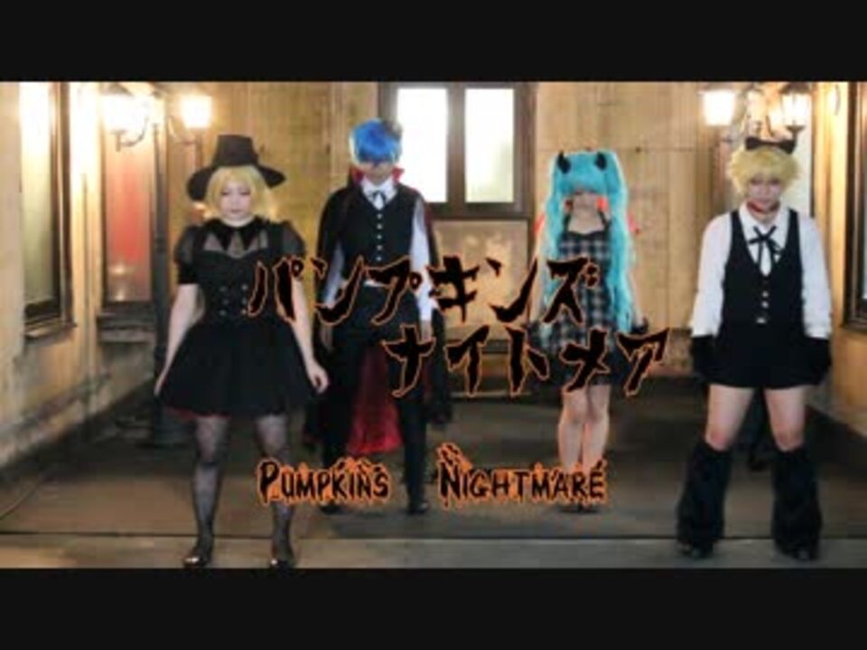 Vocaloidのコスプレで パンプキンズナイトメア 踊ってみた ニコニコ動画