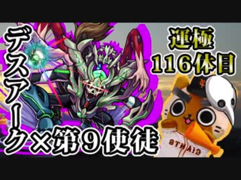 モンスト実況 デスアーク 第9使徒も終わらせます 運極116体目 ニコニコ動画