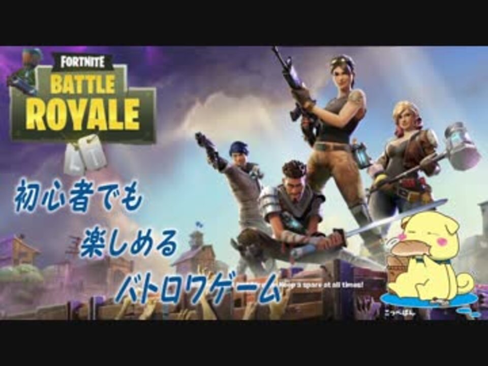 Fortnite 初心者でも楽しめるバトロワゲーム 実況 ニコニコ動画