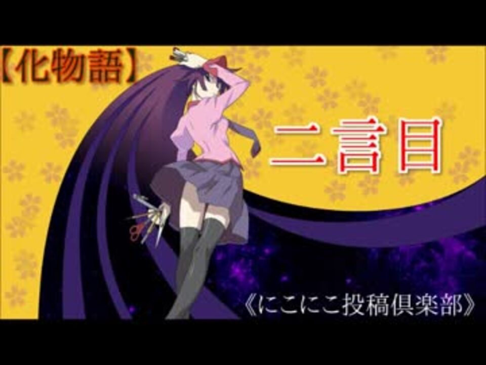 人気の 戦場ヶ原ひたぎ 動画 552本 6 ニコニコ動画