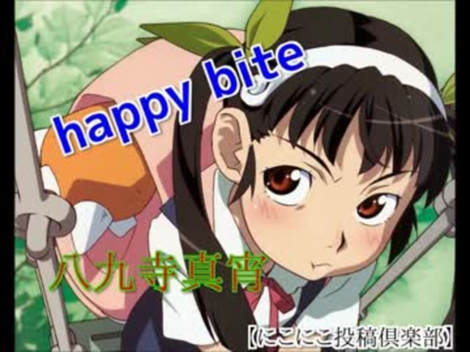 化物語op Happy Bite 八九寺真宵 歌詞付きfull ニコニコ動画