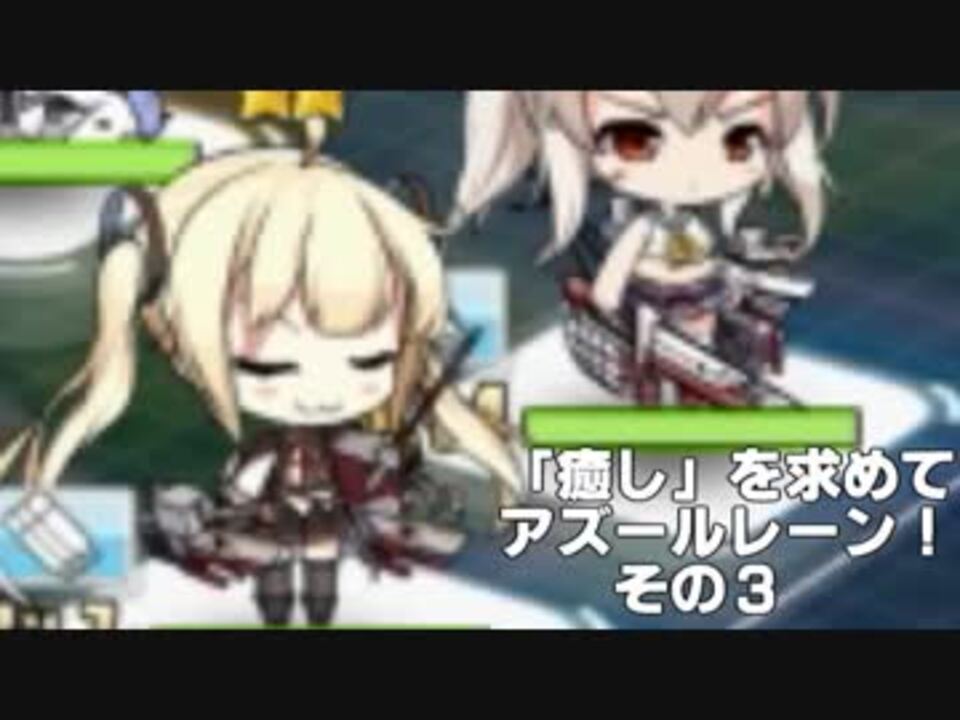 ゆっくり実況 癒し を求めてアズールレーン その３ ニコニコ動画