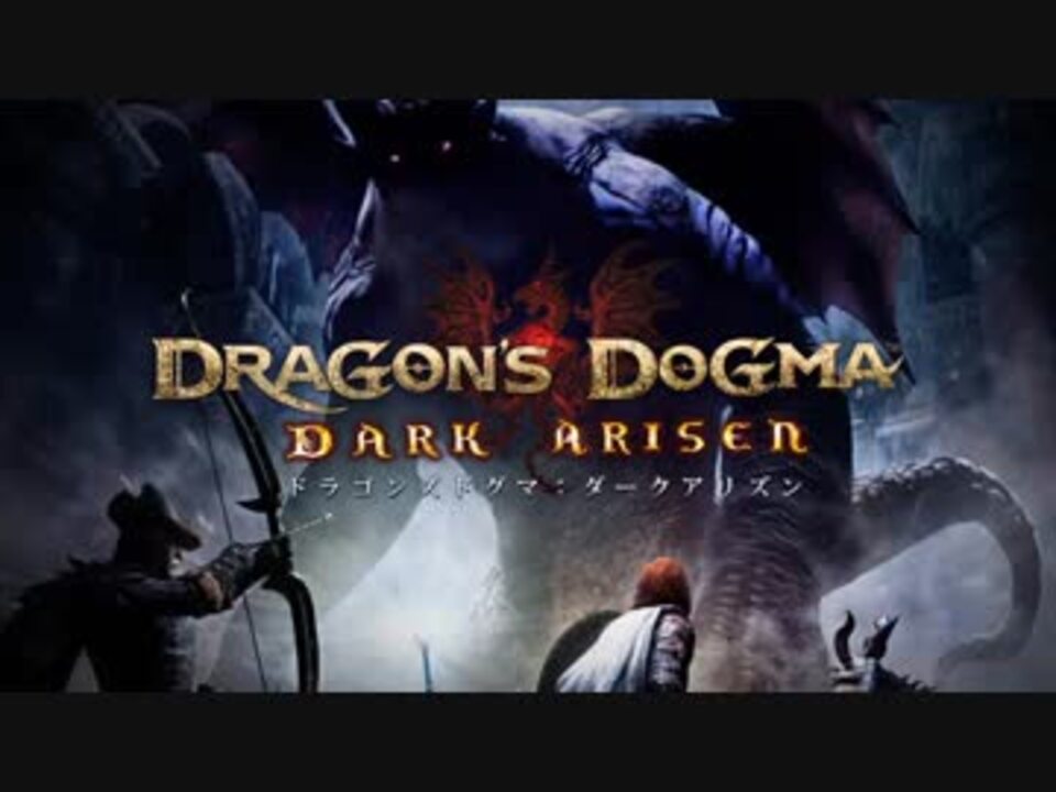 人気の Dragon S Dogma 動画 1 161本 ニコニコ動画