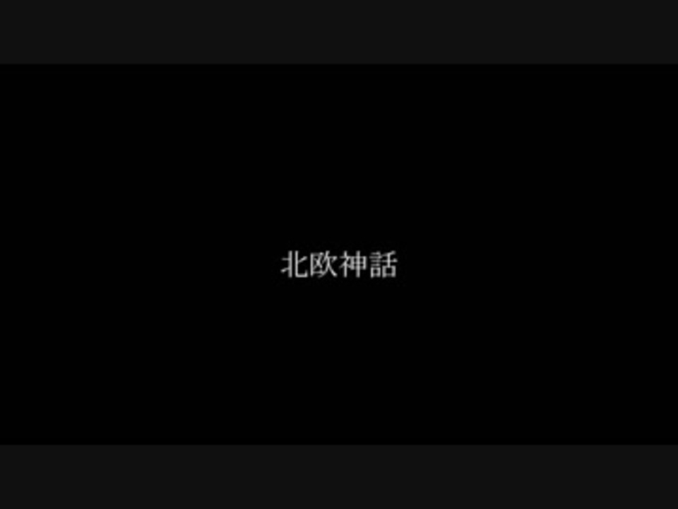 北欧神話 あらすじ 総集編 ニコニコ動画