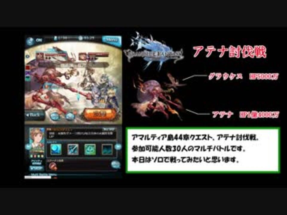 グラブル アテナ討伐戦 ソロ解説 ニコニコ動画