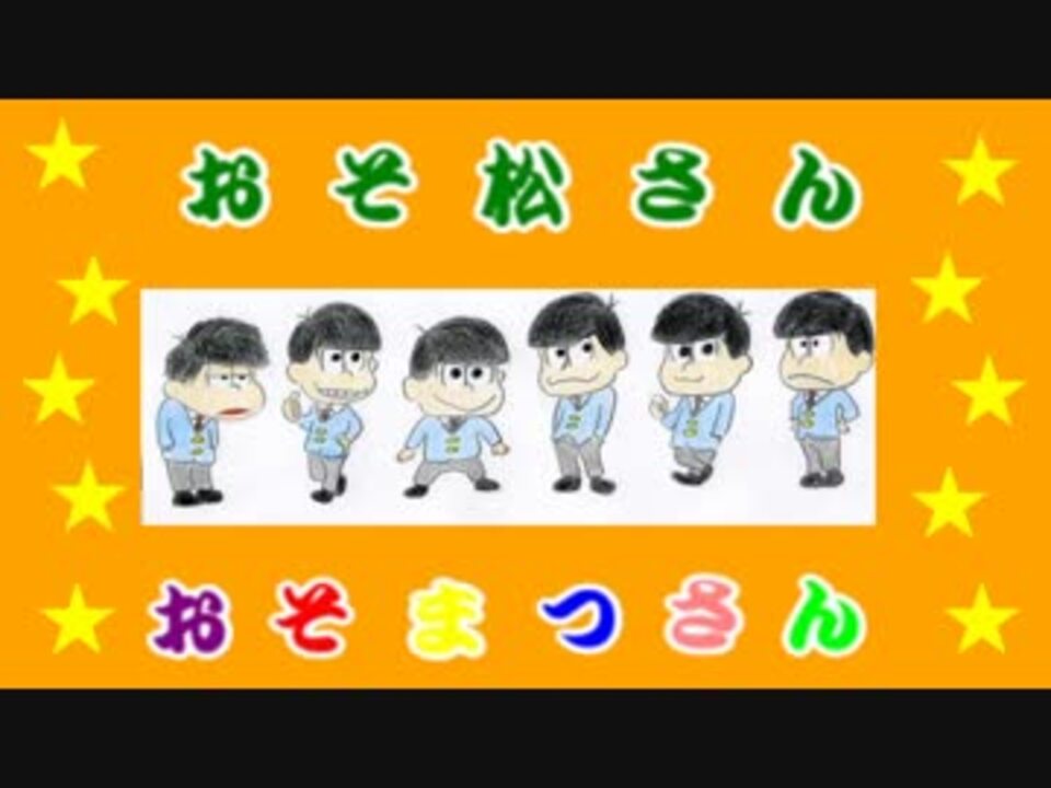 歌詞付き おそ松さん２期 レッツゴー ムッツゴー ６色の虹 ニコニコ動画