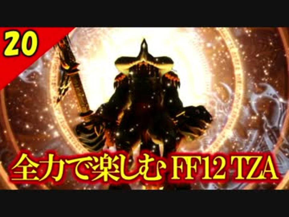 人気の Ff12 動画 4 679本 29 ニコニコ動画