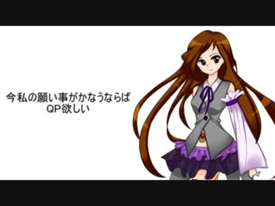 Fgo替え歌 Qpください 歌わせてみた 想音いくる ニコニコ動画