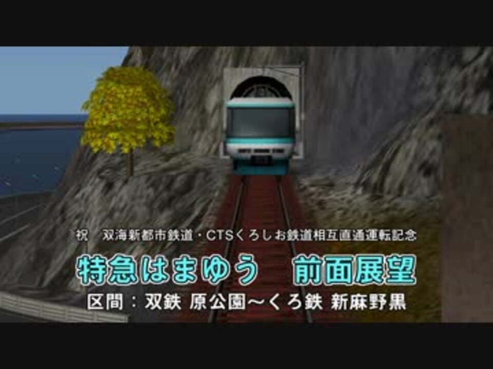 A列車で行こう9 双海新都市鉄道 Ctsくろしお鉄道 復活 直通記念 ニコニコ動画
