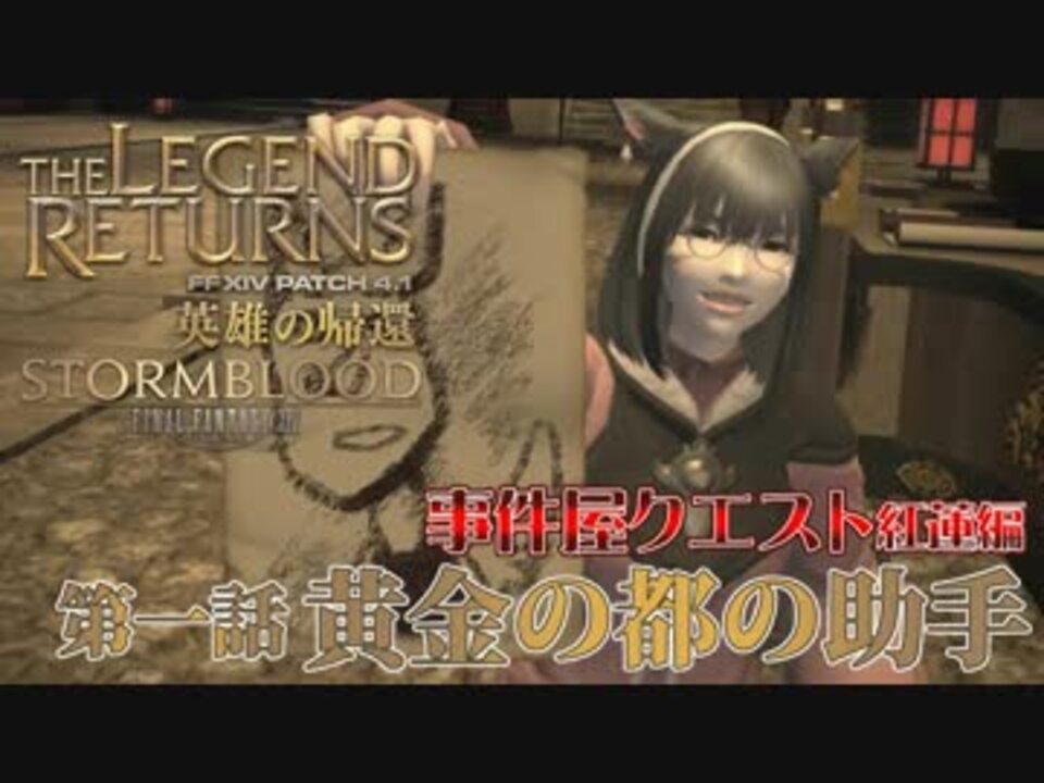 事件屋クエスト紅蓮編 第一話 黄金の都の助手 Ff14英雄の帰還 ニコニコ動画