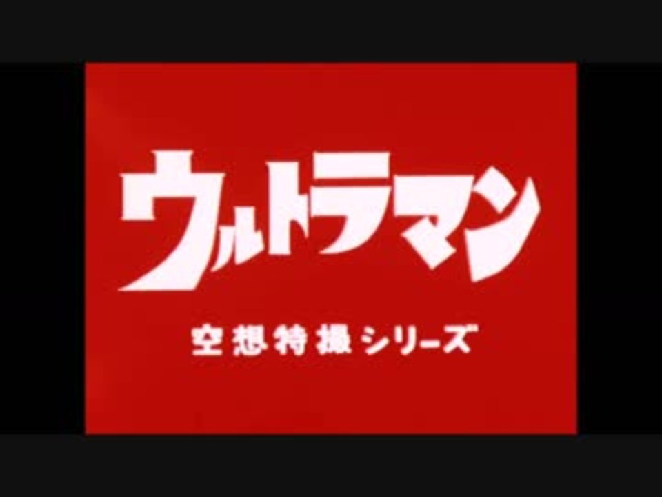 ウルトラシリーズop曲メドレー ウルトラマン ウルトラマンジード ニコニコ動画