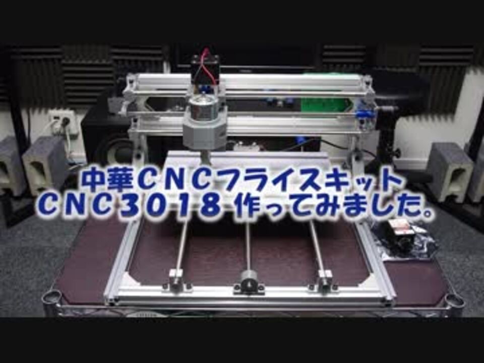 中華ミニCNCフライス/レーザー加工機キット CNC3018組立