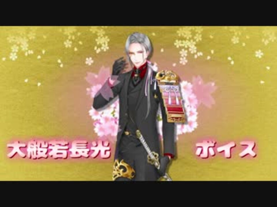 刀剣乱舞 大般若長光ボイス集 景趣色々 ニコニコ動画