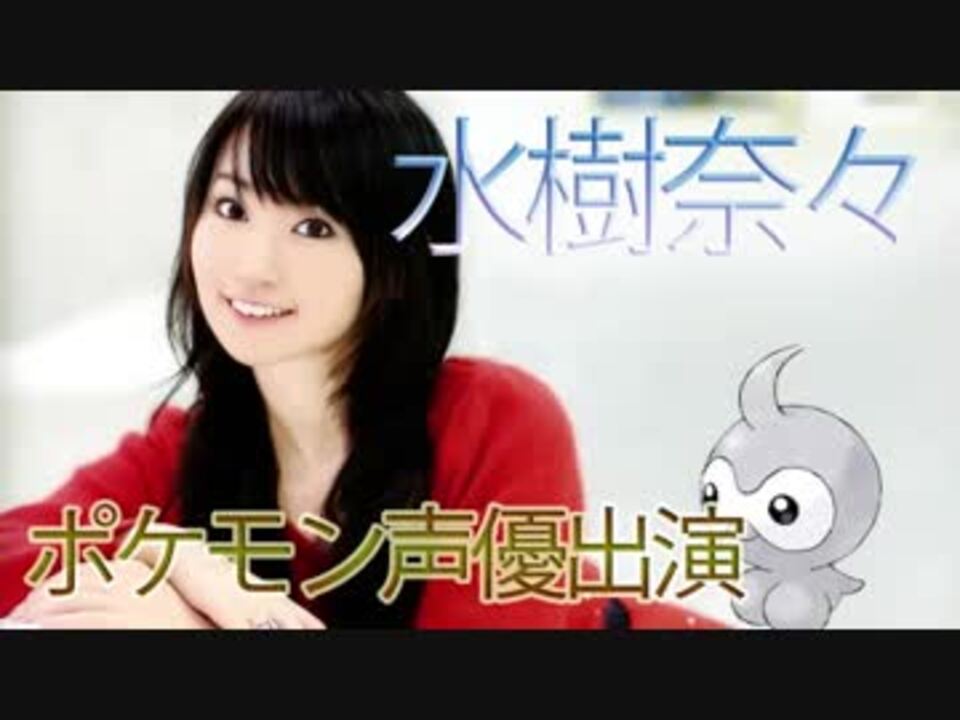 水樹奈々がポケモンのポワルンの声で出演していた ニコニコ動画