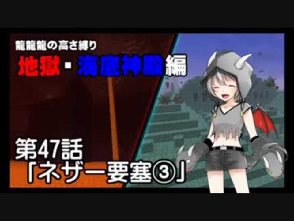 Minecraft 龍龍龍の高さ縛り 第47話 ネザー要塞 ゆっくり実況 ニコニコ動画