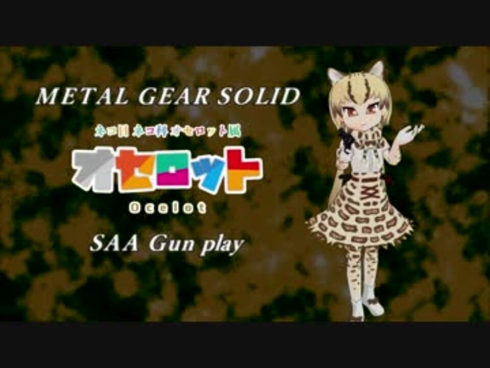 第1回けものフレンズmmd祭 リボルバー オセロットちゃんのガンプレイ ニコニコ動画