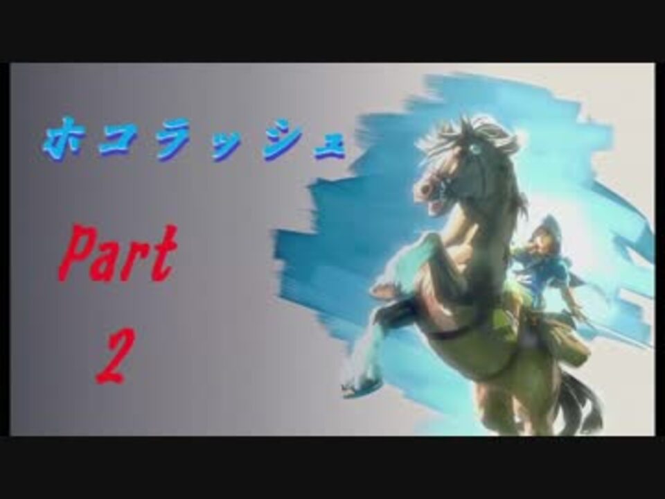 ゼルダの伝説botw ホコラッシュpart2 祠rush 祠スピードラン ニコニコ動画