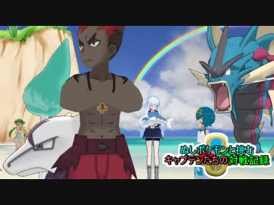 ポケモンｓｍ ぬしポケモンと挑むキャプテンたちの対戦記録 Part Final ニコニコ動画