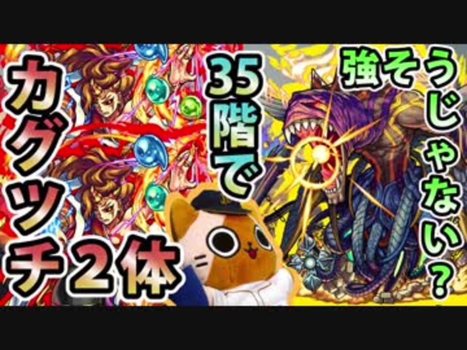 人気の モンスト カグツチ 動画 12本 ニコニコ動画