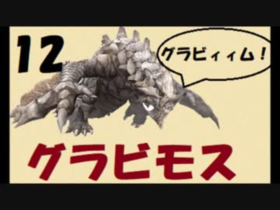 人気の モンハン グラビモス 動画 37本 ニコニコ動画