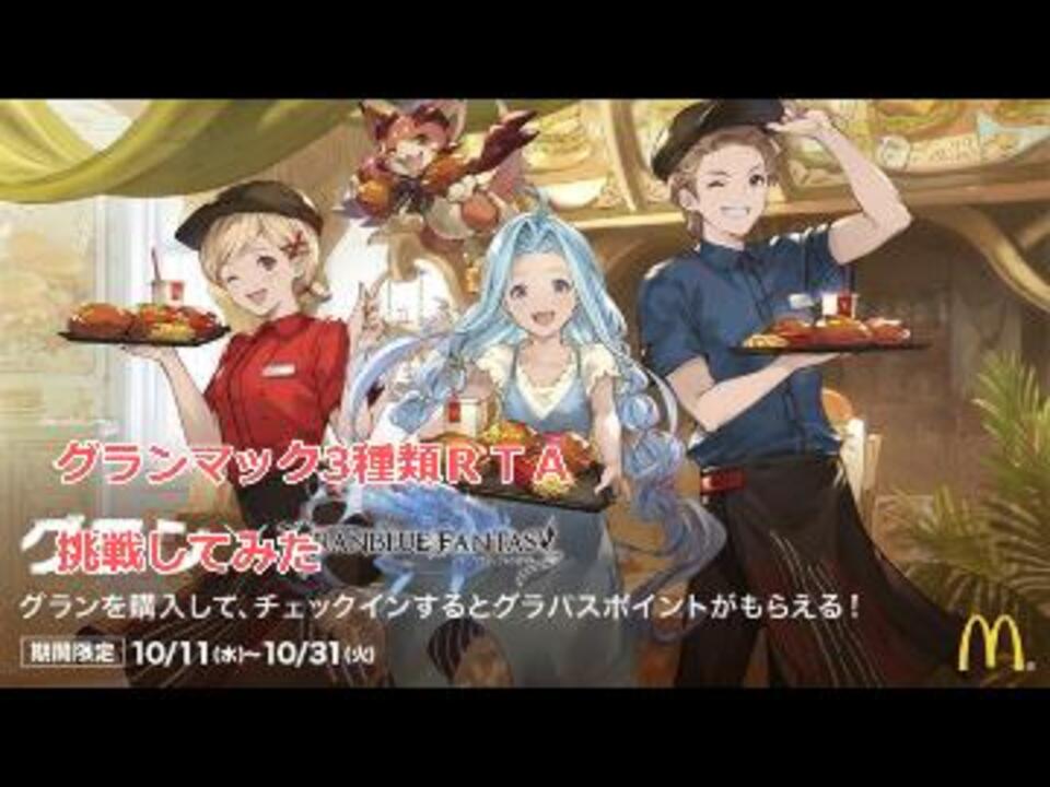 マクド グラブル 対象のグランマック3種類ｒｔａ早食いしてみた ニコニコ動画