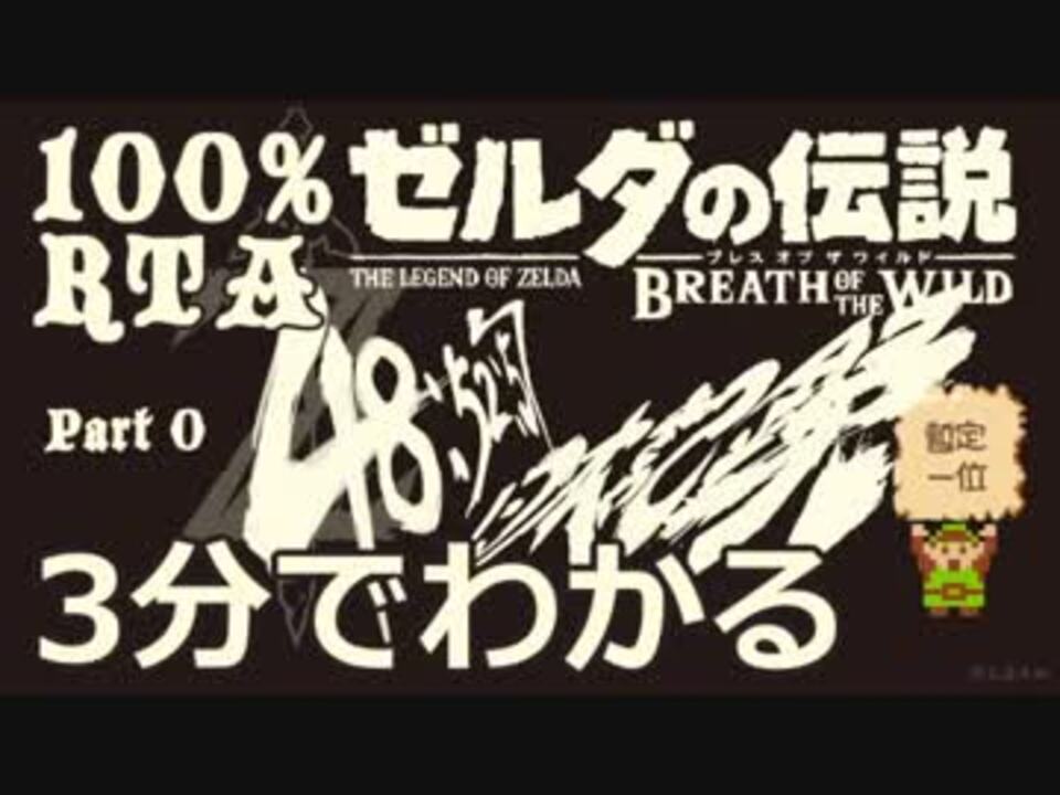 日本人初 ３分でわかる100 Rta ゼルダの伝説 Botw 48 52 57 ニコニコ動画
