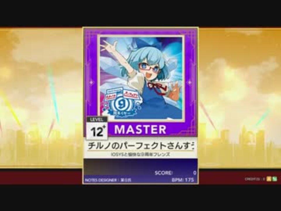 譜面確認用 チルノのパーフェクトさんすう教室 周年バージョン Master ニコニコ動画