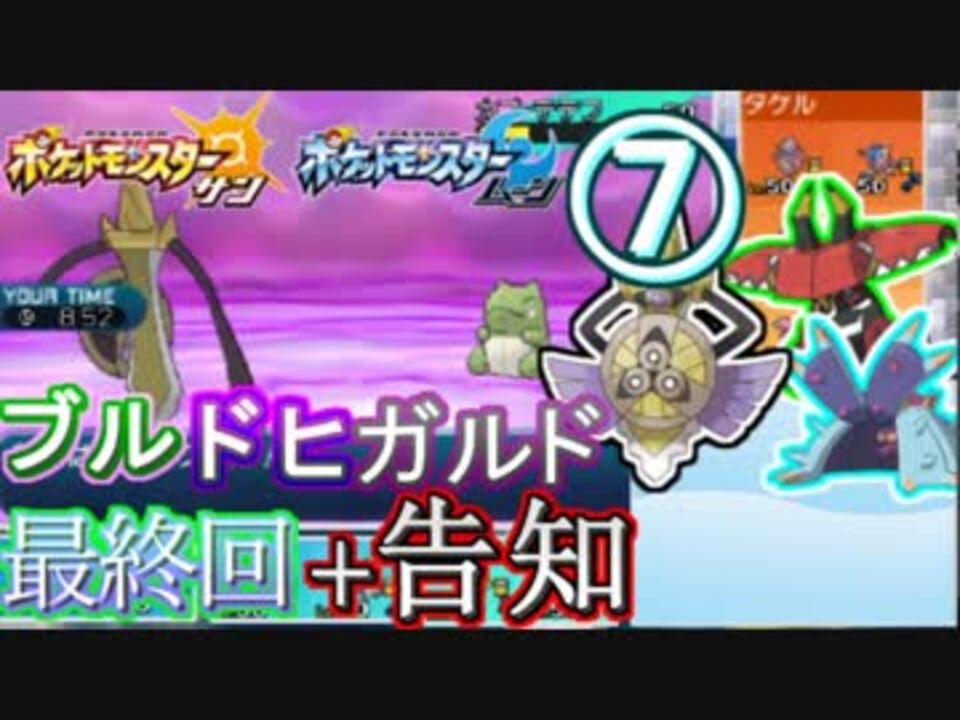 ポケモンsm ギルガルド 161 49 171 71 193 112 Part7 ニコニコ動画