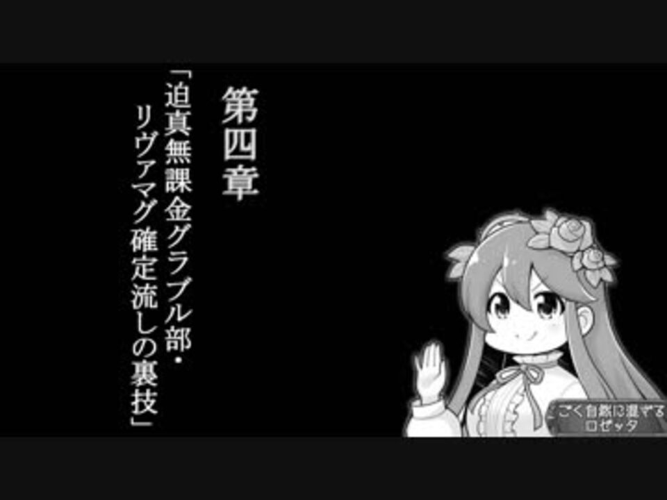 第四章 迫真無課金グラブル部 リヴァマグ確定流しの裏技 ニコニコ動画