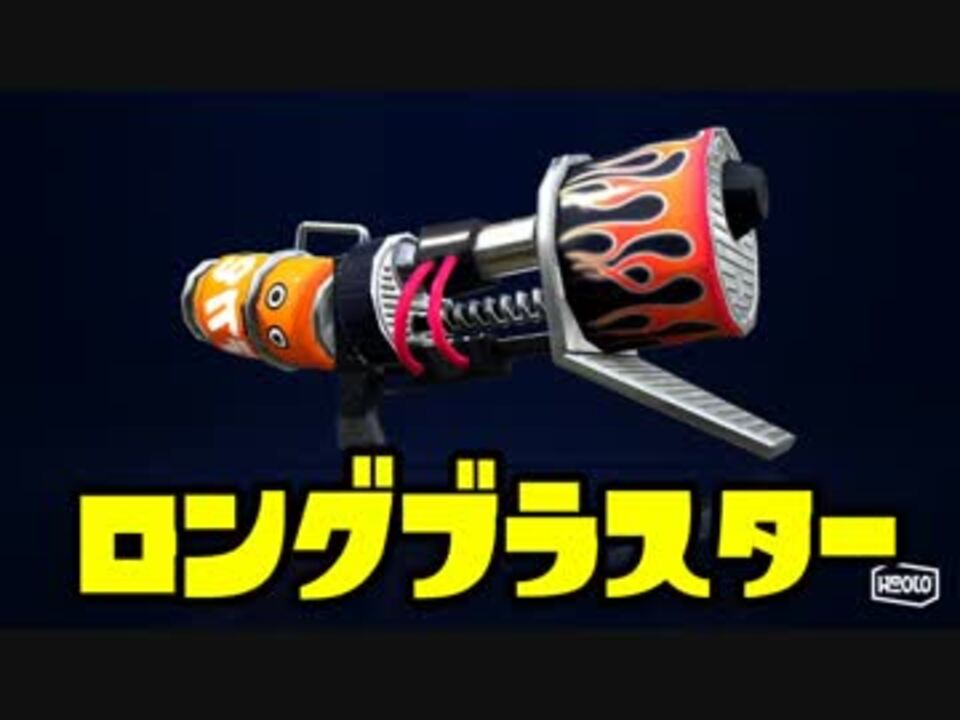 ゆっくりスプラトゥーン2 ロングブラスター編 ニコニコ動画