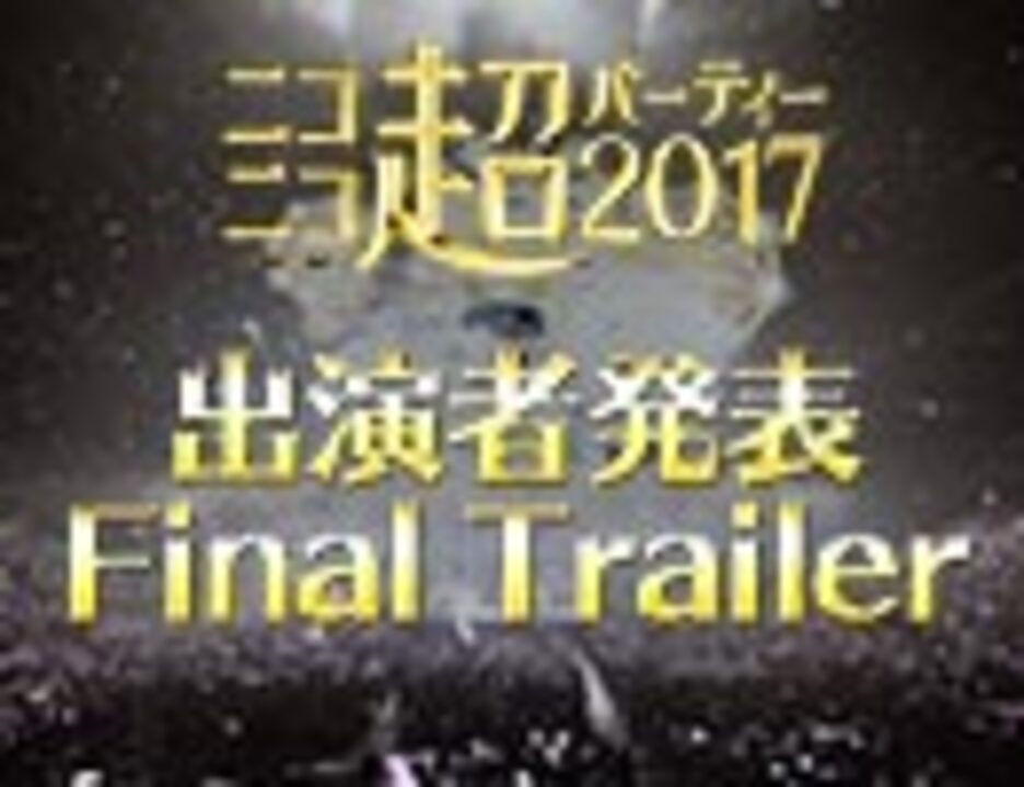 人気の ニコニコ超パーティー17 動画 28本 ニコニコ動画