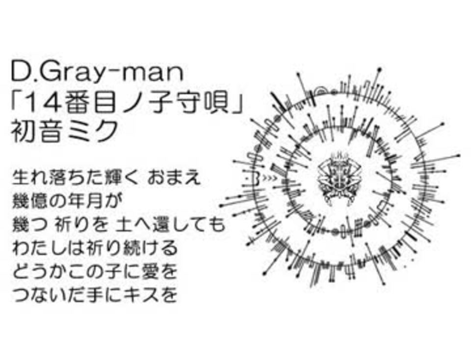 初音ミク D Gray Man 14番目ノ子守唄 つないだ手にキスを Cover ニコニコ動画