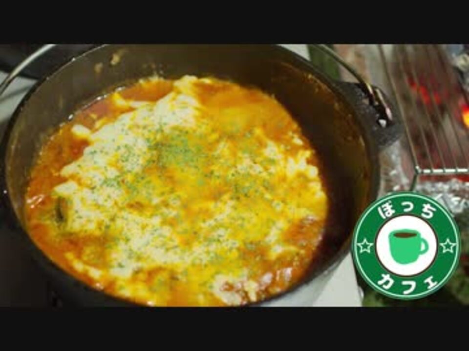 ぼっちカフェ その84 秋ナスのミートソース焼き ホイル焼き ニコニコ動画