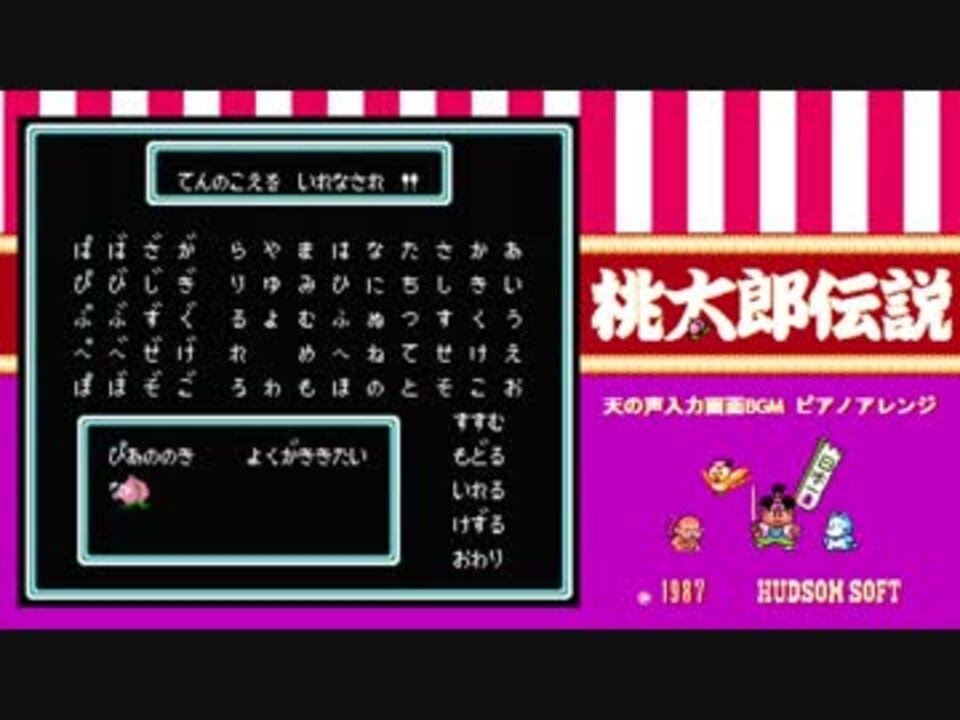 桃太郎伝説 天の声入力画面bgm ピアノアレンジ ニコニコ動画