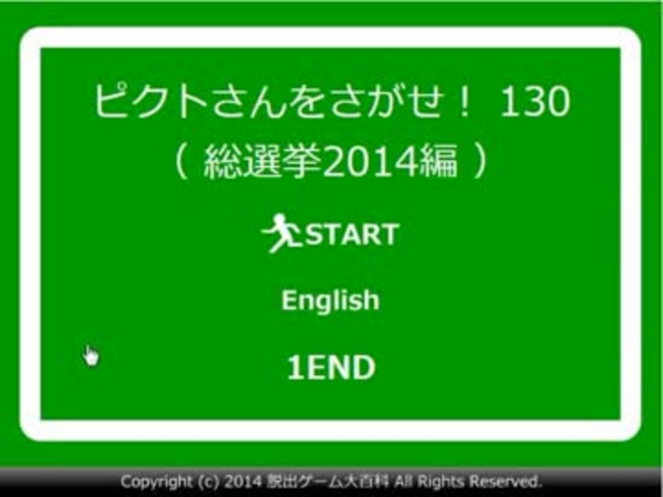 脱出ゲーム実況プレイ ピクトさんをさがせ 130 総選挙14編 ニコニコ動画